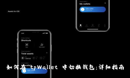如何在 tpWallet 中切换钱包：详细指南