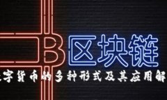数字货币的多种形式及其应用解析