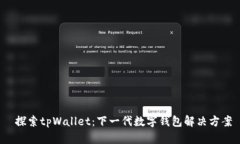  探索tpWallet：下一代数字钱包解决方案