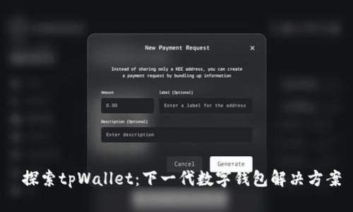  探索tpWallet：下一代数字钱包解决方案