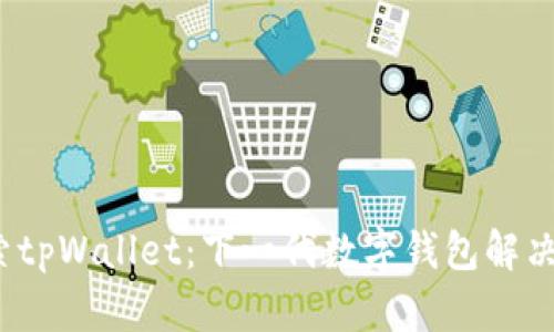  探索tpWallet：下一代数字钱包解决方案