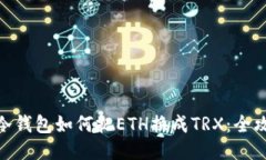 : 冷钱包如何把ETH换成TRX：全攻略
