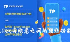 tpWallet与欧意之间的转账功能详解