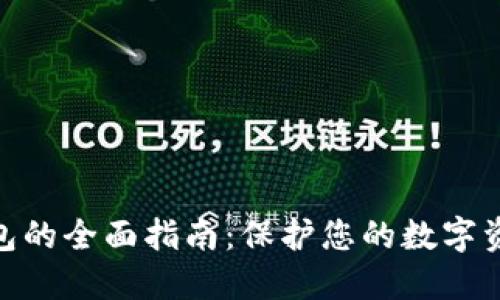硬件钱包的全面指南：保护您的数字资产安全