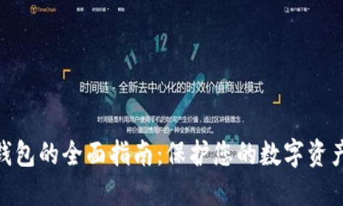 硬件钱包的全面指南：保护您的数字资产安全