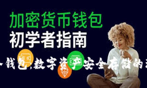 TP官网冷钱包：数字资产安全存储的理想选择