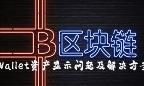 : tpWallet资产显示问题及解决方案解析