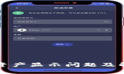 : tpWallet资产显示问题及解决方案解析