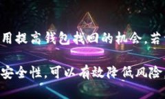 如何处理丢失的tpWallet：解决方案与预防措施关键