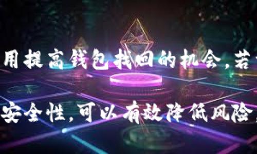 如何处理丢失的tpWallet：解决方案与预防措施

关键词：tpWallet, 丢失, 解决方案, 预防措施/guanjianci

在现代数字经济中，数字钱包已经成为我们管理权益和交易的主要工具之一。tpWallet作为一种广受欢迎的数字钱包，因其便捷、安全的特性而被许多用户所青睐。然而，当用户不幸丢失了tpWallet时，往往会感到不知所措，不知该如何处理。本文将详细介绍处理丢失tpWallet的解决方案、预防措施，以及一些相关问题。

一、丢失tpWallet的第一步：冷静应对
当发现tpWallet丢失时，首先要保持冷静。恐慌只会导致更糟糕的决策。如果你曾经将钱包放在某个确定的地方，请先仔细寻找，确保真的丢失了。这包括在常用的房间、汽车内、办公场所等地方进行全面搜索。确保没有遗漏任何可能的地方。

二、检查tpWallet的备份
在数字钱包的使用过程中，许多用户会定期进行备份，以便在丢失设备或数据时能够恢复。检查你是否有备份，比如在云端或外部存储设备上。如果备份存在，按照相关步骤恢复tpWallet，可以帮助你找回损失的资金和数据。

三、联系tpWallet客服
如果确认tpWallet确实丢失，建议立即联系tpWallet的客服团队。他们通常会提供一系列的指导和支持，以帮助用户解决问题。提供尽可能多的信息，以帮助客服团队更快地处理你的请求，包括你的账户信息和丢失的时间等。

四、加强账户安全
丢失钱包后，你需要加强账户安全。改变你的密码以及开启双重身份验证功能。如果你使用了助记词（seed phrase），务必妥善保管，并减少随意分享助记词的行为，以增强账户的安全性。

五、预防措施：如何避免未来的丢失
为避免未来再次丢失tpWallet，用户需要采取一些预防措施。首先，定期备份你的数字钱包。其次，妥善保管密码和助记词，避免在不安全的设备上登录。此外，可以考虑使用硬件钱包作为额外的安全保障，减少丢失风险。

六、相关问题一：丢失tpWallet会损失资金吗？
当tpWallet丢失时，用户可能会担心资金安全问题。这主要取决于你的安全措施和钱包技术。如果钱包的私钥或助记词未被他人获取，资金是安全的。但是，如果你的设备丢失且没有设置相关安全措施，资金被盗取的可能性会大幅增加。为避免这种情况发生，我们建议用户使用强密码，并启用多重身份验证等安全措施。

七、相关问题二：如何防止tpWallet被盗？
防止tpWallet被盗的最佳方法是实施多种安全措施，包括使用强密码、定期更改密码、启用双重身份验证等。此外，务必在可信的设备上访问tpWallet，并定期备份助记词与私钥，确保这些信息的安全性，也有助于减少被盗风险。

八、相关问题三：如何选择安全的数字钱包？
在选择数字钱包时，用户应该考虑多个因素以确保安全。首先，查看钱包的安全评级和用户评价。其次，选择已获得业内认可的数字钱包，并遵循最佳实践，如开启多重身份验证和定期备份。最后，了解钱包提供的安全保障措施，确保在丢失或被盗时能够快速恢复资金。

九、相关问题四：如何找到丢失的tpWallet？
如果你认为tpWallet可能在某个特定地点丢失，可以考虑回访该地点。此外，一些手机应用可以帮助用户记录和查找丢失的设备，尝试使用这些应用提高钱包找回的机会。若一切无效，最终可能需要接受损失并更加注重后续的安全措施。

总之，丢失tpWallet时应尽快采取措施，而在日常使用中也要不断提高安全意识，保护好自己的数字资产。通过采取必要的预防措施和确保账户的安全性，可以有效降低风险。