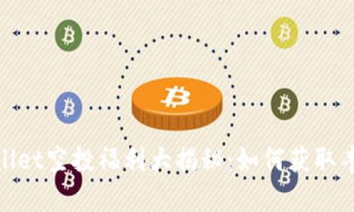 : tpWallet空投福利大揭秘：如何获取丰厚奖励