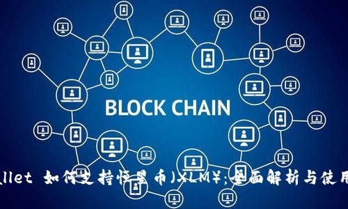 tpWallet 如何支持恒星币（XLM）：全面解析与使用指南