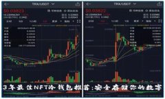 2023年最佳NFT冷钱包推荐：