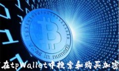 如何在tpWallet中搜索和购买