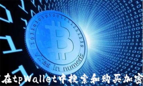 
如何在tpWallet中搜索和购买加密货币