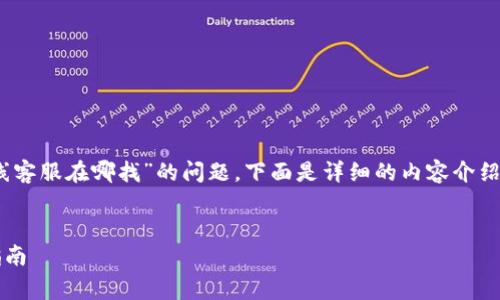 非常感谢你的提问！关于“tpWallet在线客服在哪找”的问题，下面是详细的内容介绍，包括友好的、相关关键词、问题解答等。

优质
如何找到tpWallet的在线客服？全面指南