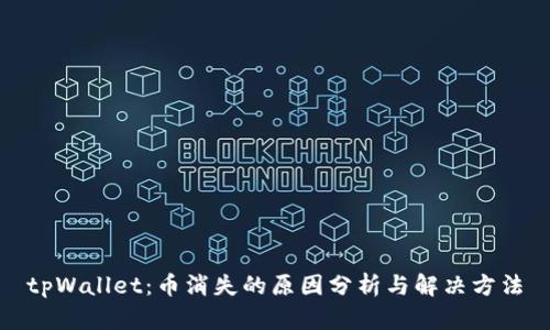 tpWallet：币消失的原因分析与解决方法