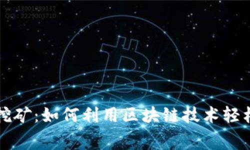 tpWallet免费挖矿：如何利用区块链技术轻松开启矿业之旅