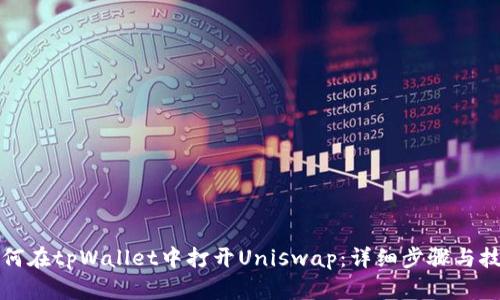 如何在tpWallet中打开Uniswap：详细步骤与技巧