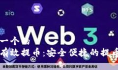 思考一个的  如何有效提币