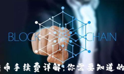 
IM钱包转币手续费详解：你需要知道的费用信息