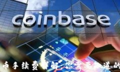 IM钱包转币手续费详解：你