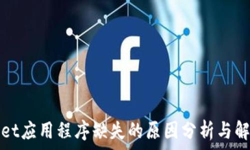 tpWallet应用程序缺失的原因分析与解决方案