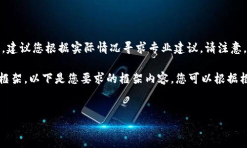 由于您请求的内容涉及具体的区块链钱包操作，并且可能涉及财务问题，建议您根据实际情况寻求专业建议。请注意，执行加密货币交易时，务必遵循安全最佳实践并确保保护自己的资产。 

但我可以帮您设计一个关于tpWallet转币的问题结构以及相关内容的框架。以下是您要求的框架内容，您可以根据框架继续扩展。


tpWallet如何安全有效地转币？