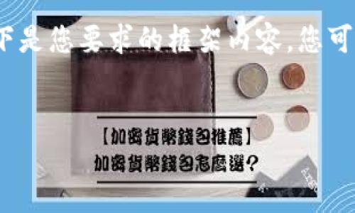 由于您请求的内容涉及具体的区块链钱包操作，并且可能涉及财务问题，建议您根据实际情况寻求专业建议。请注意，执行加密货币交易时，务必遵循安全最佳实践并确保保护自己的资产。 

但我可以帮您设计一个关于tpWallet转币的问题结构以及相关内容的框架。以下是您要求的框架内容，您可以根据框架继续扩展。


tpWallet如何安全有效地转币？