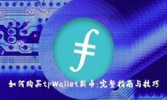 如何购买tpWallet新币：完整指南与技巧