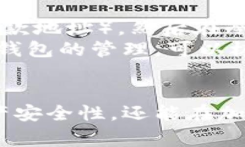 如何在家制作冷钱包？一步步教你轻松赚钱

冷钱包, 自制冷钱包, 加密货币, 赚钱方法/guanjianci

引言
随着加密货币的迅速崛起，越来越多的人开始关注如何安全地存储自己的数字资产。冷钱包，作为一种离线存储方式，成为了许多人眼中的“理想选择”。在本篇文章中，我们将详细介绍如何自制冷钱包，并提供一些实用的赚钱方法，帮助你在家轻松实现投资和收益。

什么是冷钱包？
冷钱包是指一种不与互联网连接的加密货币存储方式，主要用于安全地保存数字资产。相较于热钱包（在线钱包），冷钱包能有效防止黑客攻击、病毒软件和网络故障等带来的风险。冷钱包的形式多样，包括硬件钱包、纸钱包等，适合长期持有数字资产的用户。

冷钱包的优缺点
每种工具和方法都有其优缺点，冷钱包也不例外。在考虑制作冷钱包之前，了解其优缺点至关重要。
优点：
ul
listrong安全性高：/strong由于冷钱包不与网络连接，它们极大降低了被窃取的风险。/li
listrong长期保存：/strong非常适合用于长期持有，不必频繁与网络交互。/li
listrong用户掌控：/strong用户完全控制资产，不需依赖第三方服务。/li
/ul
缺点：
ul
listrong不便捷：/strong若需要进行交易，其过程相对于热钱包较为繁琐。/li
listrong恢复困难：/strong如钱包丢失，资金无法恢复，恢复过程中可能造成巨额损失。/li
listrong技术要求：/strong制作冷钱包需要一定的技术知识及操作能力。/li
/ul

如何自制冷钱包
以下是制作冷钱包的一些详细步骤，我们将讨论纸钱包作为一种常用的冷钱包形式。

h4步骤一：准备工具/h4
在制作纸钱包之前，你需要一些必要的工具，包括电脑和打印机。确保这些设备不会连接到互联网，做到万无一失。

h4步骤二：选择生成工具/h4
有多种在线和离线工具可以生成纸钱包，我们建议使用离线生成工具以提高安全性。例如，Bitaddress.org是一个流行的开源项目，可以在本地生成纸钱包。
在使用离线工具时，请确保在安全的网络环境下下载工具，并将其保存到U盘中，带到没有网络的环境中执行。

h4步骤三：生成钱包/h4
使用离线工具生成纸钱包。根据提示生成相应的密钥地址和私钥。请务必记录下私钥，因为这将是你访问资产的唯一凭证。

h4步骤四：打印纸钱包/h4
打印生成的纸钱包，并在打印时选择高质量选项，确保信息清晰可读。建议使用防水纸打印，以增强耐用性。

h4步骤五：安全储存/h4
将纸钱包放入安全的地方，比如保险箱或防火文件柜中，确保它不会被遗失或被盗。可考虑备份多个副本保存在不同的位置。

冷钱包赚钱的方法
自制冷钱包不仅能保护你的数字资产，还能通过一些方法帮助你赚钱。

h4方法一：长期投资/h4
通过长期持有加密货币，并将其存储在冷钱包中，你可以利用市场价格的波动来实现盈利。在进行长期投资前，建议研究市场趋势，选择那些具有良好前景的加密货币。

h4方法二：挖矿/h4
某些加密货币可通过挖矿方式获得，挖矿所得可存储在冷钱包中。需要注意的是，挖矿需要一定的技术知识、设备和电力成本，但一旦成功，收益会相对可观。

h4方法三：参与ICO或交易/h4
投资新兴项目的ICO（首次代币发行）可以为你带来丰厚的回报。在购买后，建议将代币转至冷钱包，确保其安全，并定期关注市场动态，适时进行交易。

h4方法四：利用利息收益/h4
某些平台提供基于加密资产的利息收益服务。虽然冷钱包的安全性高，但可以考虑将某些资产转至支持利息存取的热钱包中进行投资，获取额外收益。但必须严密关注平台安全性。

常见问题解答

h4问题一：自制冷钱包是否安全？/h4
自制冷钱包的安全性主要取决于制作过程和存储方式。如果你在完全离线的环境中生成钱包，并且采取了适当的防护措施（如不与互联网连接），这一过程是极为安全的。然而，冷钱包的安全问题也包括使用后续管理，例如选择可信的生成工具、妥善存放打印的纸钱包等。
最重要的是，私钥的安全性直接影响到钱包的安全。无论你生成纸钱包还是硬件钱包，务必保持私钥绝对的私密。如果他人获得私钥，将会导致你的数字资产被窃取，因此，在存储私钥时最好使用加密存储或物理隔离的方式。

h4问题二：冷钱包可以存储哪些加密货币？/h4
冷钱包可以存储多种类型的加密货币，包括比特币、以太坊、瑞波币和其他各种ERC-20代币或用户自定义资产。具体支持的币种取决于你所生成的钱包类型和管理工具。
若你使用的是纸钱包，请确保生成工具支持你的目标币种。此外，若保存多个币种，可能需要分别生成不同的纸钱包来管理。例如，针对不同币种，最好使用专门的工具生成相应的钱包，以确保安全和使用方便。

h4问题三：纸钱包失效或损坏后应如何处理？/h4
纸钱包一旦损坏或失效，其内容可能完全无法访问。如果你事先未做备份，可能导致资金永远无法恢复。因此，务必在生成纸钱包时做多个备份。如有担心，可以考虑设置一个硬件钱包，从而增加储存的可靠性。
如果纸钱包已经损坏，但私钥部分仍然可读，可以尝试使用相关工具或软件还原地址。但务必保持谨慎，不要将私钥在网络上暴露，以避免黑客攻击。如果找到了安全的方法，可以在新的冷钱包或热钱包中重新导入这些资产。

h4问题四：自制冷钱包后如何进行交易？/h4
使用冷钱包进行交易的基本流程是将资金从冷钱包转至热钱包。通常，先在具备网络连接的计算机上生成交易所需信息（如收款地址），然后在冷钱包中使用私钥签名交易，最后将已签名的交易信息上传至网络，就可完成交易。
对于初学者，建议采取一些辅助软件，增强操作的安全性和简易性。例如，借助孤立的计算机，例如没有网络连接的旧电脑进行钱包的管理，可以极大提高安全性。但需注意，务必在确保设备完全干净的情况下执行操作，并保持对交易地址的绝对私密。

总结
自制冷钱包并合理运用，可以有效地保护你的数字资产，也为你带来收益。掌握制作流程及注意安全问题，不仅有助于提高资产安全性，还能在加密货币市场中获取可观的回报。希望本篇文章能够帮助到每一位希望在家制作冷钱包的投资者！