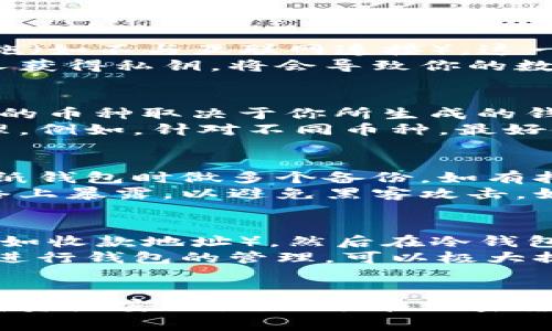 如何在家制作冷钱包？一步步教你轻松赚钱

冷钱包, 自制冷钱包, 加密货币, 赚钱方法/guanjianci

引言
随着加密货币的迅速崛起，越来越多的人开始关注如何安全地存储自己的数字资产。冷钱包，作为一种离线存储方式，成为了许多人眼中的“理想选择”。在本篇文章中，我们将详细介绍如何自制冷钱包，并提供一些实用的赚钱方法，帮助你在家轻松实现投资和收益。

什么是冷钱包？
冷钱包是指一种不与互联网连接的加密货币存储方式，主要用于安全地保存数字资产。相较于热钱包（在线钱包），冷钱包能有效防止黑客攻击、病毒软件和网络故障等带来的风险。冷钱包的形式多样，包括硬件钱包、纸钱包等，适合长期持有数字资产的用户。

冷钱包的优缺点
每种工具和方法都有其优缺点，冷钱包也不例外。在考虑制作冷钱包之前，了解其优缺点至关重要。
优点：
ul
listrong安全性高：/strong由于冷钱包不与网络连接，它们极大降低了被窃取的风险。/li
listrong长期保存：/strong非常适合用于长期持有，不必频繁与网络交互。/li
listrong用户掌控：/strong用户完全控制资产，不需依赖第三方服务。/li
/ul
缺点：
ul
listrong不便捷：/strong若需要进行交易，其过程相对于热钱包较为繁琐。/li
listrong恢复困难：/strong如钱包丢失，资金无法恢复，恢复过程中可能造成巨额损失。/li
listrong技术要求：/strong制作冷钱包需要一定的技术知识及操作能力。/li
/ul

如何自制冷钱包
以下是制作冷钱包的一些详细步骤，我们将讨论纸钱包作为一种常用的冷钱包形式。

h4步骤一：准备工具/h4
在制作纸钱包之前，你需要一些必要的工具，包括电脑和打印机。确保这些设备不会连接到互联网，做到万无一失。

h4步骤二：选择生成工具/h4
有多种在线和离线工具可以生成纸钱包，我们建议使用离线生成工具以提高安全性。例如，Bitaddress.org是一个流行的开源项目，可以在本地生成纸钱包。
在使用离线工具时，请确保在安全的网络环境下下载工具，并将其保存到U盘中，带到没有网络的环境中执行。

h4步骤三：生成钱包/h4
使用离线工具生成纸钱包。根据提示生成相应的密钥地址和私钥。请务必记录下私钥，因为这将是你访问资产的唯一凭证。

h4步骤四：打印纸钱包/h4
打印生成的纸钱包，并在打印时选择高质量选项，确保信息清晰可读。建议使用防水纸打印，以增强耐用性。

h4步骤五：安全储存/h4
将纸钱包放入安全的地方，比如保险箱或防火文件柜中，确保它不会被遗失或被盗。可考虑备份多个副本保存在不同的位置。

冷钱包赚钱的方法
自制冷钱包不仅能保护你的数字资产，还能通过一些方法帮助你赚钱。

h4方法一：长期投资/h4
通过长期持有加密货币，并将其存储在冷钱包中，你可以利用市场价格的波动来实现盈利。在进行长期投资前，建议研究市场趋势，选择那些具有良好前景的加密货币。

h4方法二：挖矿/h4
某些加密货币可通过挖矿方式获得，挖矿所得可存储在冷钱包中。需要注意的是，挖矿需要一定的技术知识、设备和电力成本，但一旦成功，收益会相对可观。

h4方法三：参与ICO或交易/h4
投资新兴项目的ICO（首次代币发行）可以为你带来丰厚的回报。在购买后，建议将代币转至冷钱包，确保其安全，并定期关注市场动态，适时进行交易。

h4方法四：利用利息收益/h4
某些平台提供基于加密资产的利息收益服务。虽然冷钱包的安全性高，但可以考虑将某些资产转至支持利息存取的热钱包中进行投资，获取额外收益。但必须严密关注平台安全性。

常见问题解答

h4问题一：自制冷钱包是否安全？/h4
自制冷钱包的安全性主要取决于制作过程和存储方式。如果你在完全离线的环境中生成钱包，并且采取了适当的防护措施（如不与互联网连接），这一过程是极为安全的。然而，冷钱包的安全问题也包括使用后续管理，例如选择可信的生成工具、妥善存放打印的纸钱包等。
最重要的是，私钥的安全性直接影响到钱包的安全。无论你生成纸钱包还是硬件钱包，务必保持私钥绝对的私密。如果他人获得私钥，将会导致你的数字资产被窃取，因此，在存储私钥时最好使用加密存储或物理隔离的方式。

h4问题二：冷钱包可以存储哪些加密货币？/h4
冷钱包可以存储多种类型的加密货币，包括比特币、以太坊、瑞波币和其他各种ERC-20代币或用户自定义资产。具体支持的币种取决于你所生成的钱包类型和管理工具。
若你使用的是纸钱包，请确保生成工具支持你的目标币种。此外，若保存多个币种，可能需要分别生成不同的纸钱包来管理。例如，针对不同币种，最好使用专门的工具生成相应的钱包，以确保安全和使用方便。

h4问题三：纸钱包失效或损坏后应如何处理？/h4
纸钱包一旦损坏或失效，其内容可能完全无法访问。如果你事先未做备份，可能导致资金永远无法恢复。因此，务必在生成纸钱包时做多个备份。如有担心，可以考虑设置一个硬件钱包，从而增加储存的可靠性。
如果纸钱包已经损坏，但私钥部分仍然可读，可以尝试使用相关工具或软件还原地址。但务必保持谨慎，不要将私钥在网络上暴露，以避免黑客攻击。如果找到了安全的方法，可以在新的冷钱包或热钱包中重新导入这些资产。

h4问题四：自制冷钱包后如何进行交易？/h4
使用冷钱包进行交易的基本流程是将资金从冷钱包转至热钱包。通常，先在具备网络连接的计算机上生成交易所需信息（如收款地址），然后在冷钱包中使用私钥签名交易，最后将已签名的交易信息上传至网络，就可完成交易。
对于初学者，建议采取一些辅助软件，增强操作的安全性和简易性。例如，借助孤立的计算机，例如没有网络连接的旧电脑进行钱包的管理，可以极大提高安全性。但需注意，务必在确保设备完全干净的情况下执行操作，并保持对交易地址的绝对私密。

总结
自制冷钱包并合理运用，可以有效地保护你的数字资产，也为你带来收益。掌握制作流程及注意安全问题，不仅有助于提高资产安全性，还能在加密货币市场中获取可观的回报。希望本篇文章能够帮助到每一位希望在家制作冷钱包的投资者！