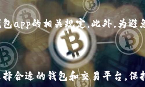   
   tpWallet如何将USDT兑换成人民币：详细指南与操作步骤 / 

关键词  
 guanjianci  tpWallet, USDT, 人民币, 加密货币交易 /guanjianci 

## tpWallet如何将USDT兑换成人民币：详细指南与操作步骤

随着加密货币的日益普及，越来越多的人希望能够便捷地将手中的数字资产变现，以满足日常生活的需要。在众多数字货币中，USDT（Tether）作为一种稳定币，已成为用户获取法币（如人民币）的主要选择之一。在这篇文章中，我们将详细介绍如何通过tpWallet将USDT兑换成人民币，提供详尽的操作步骤，帮助您顺利完成交易。

### 一、什么是tpWallet？

tpWallet是一款专注于数字资产管理和交易的移动应用程序，支持多种加密货币的存储和交易，包括以太坊（ETH）、比特币（BTC）、以及稳定币USDT等。用户可以通过tpWallet方便地进行数字资产的管理、交易和转账。tpWallet凭借其易用性和安全性，逐渐赢得了广泛用户的信任。

### 二、USDT介绍

USDT（Tether）是一种由Tether公司发行的稳定币，以美元为基础，1 USDT的价值基本上等于1美元。由于其价值相对稳定，USDT被广泛用于加密货币交易所的交易对。此外，USDT也可以用于转账和购买商品服务，使其成为数字经济中不可或缺的一部分。

### 三、兑换USDT为人民币的必要性

很多用户在获取一定数量的USDT后，希望能够将其兑换为法币尤其是人民币，以便于消费或投资。在中国，由于政策原因，直接的法币交易变得复杂，用户通常需要通过一种间接的方式进行转换。因此，通过tpWallet等数字资产交易平台将USDT转换为人民币较为便捷。

### 四、如何在tpWallet中将USDT兑换为人民币？

#### 第一步：注册并登录tpWallet

首先，如果您还没有tpWallet账号，需要下载并安装tpWallet应用，进行注册。注册完成后，使用您的账号信息登录tpWallet。确保您的钱包已经安全设置，包括密码和备份短语，以加强安全性。

#### 第二步：存入USDT

在进行兑换之前，用户需要确保自己的tpWallet中有足够的USDT。如果您使用其它平台或钱包，需要将USDT提取到tpWallet。点击“资产”选项，选择USDT，点击“接收”按钮以获取您的钱包地址。使用该地址从其他地方向tpWallet转账USDT。

#### 第三步：找到交易所选项

一旦您的tpWallet中成功存入USDT，您可以在主页面找到“交易”或“兑换”选项。一些钱包可能会直接提供将USDT兑换成人民币的入口，点击进入相应功能。如果没有，您需要选择一个支持USDT与人民币交易对的交易所。

#### 第四步：选择交易对

进入交易界面后，您需要选择“USDT/RMB”交易对。如果tpWallet不直接支持人民币交易，您也可以选择其它平台，将USDT先兑换成比特币，然后再将比特币换成人民币。

#### 第五步：输入兑换金额

在选择了交易对后，您需要输入想要兑换的USDT金额。系统会实时显示兑换后的人民币金额。在确认无误后，可以选择“提交”或“兑换”按钮进行下一步。

#### 第六步：确认交易信息

在交易确认界面，确认所有信息无误后，点击确认交易。如果涉及手续费，系统会提前告知。在此过程中，建议您保持网络稳定，以避免交易失败。

#### 第七步：等待转账完成

交易成功后，您将会收到tpWallet发送的交易确认通知。成功后，您的人民币将会显示在tpWallet中的法币资产里面。

#### 第八步：提取人民币

受到监管政策限制，tpWallet可能不直接支持提取人民币至银行账户。但用户可以选择将人民币提现到其他支持法币取现的平台，比如某些主流交易所，以便提取到银行卡。具体流程请根据所使用平台的设置而定。

### 五、常见问题解答

#### 问题一：tpWallet安全吗？

tpWallet作为一款受到广泛认可的数字资产管理工具，其安全性得到了用户的普遍肯定。该平台使用了加密技术以及多重验证方案，以确保用户的数字资产安全。此外，用户还应妥善保护自己的私钥和账户信息，避免因疏忽造成的资产损失。

#### 问题二：如何防范数字货币交易中的风险？

数字货币交易本质上是高风险的，尤其是在行情波动较大的情况下。为了降低投资风险，用户需保持对市场行情的敏感，合理设置止损位，避免盲目追涨。此外，使用多重平台进行资产分散投资、长期持有优质资产也是行之有效的风险防范措施。

#### 问题三：在tpWallet中兑换USDT需要支付手续费吗？

在tpWallet中进行USDT兑换时，大多数情况会收取一定的交易手续费，这一费用用于交易的撮合与处理。手续费的标准各平台之间有所不同，具体费用可以在交易界面查看。建议用户在交易前多了解手续费的相关信息，以免造成资金损失。

#### 问题四：人民币提现的限制有哪些？

由于政策原因，许多数字货币平台在人民币提现上存在一些限制，比如提现金额的上限、每日提现数量限制等。在提现之前，一定要了解所用平台和钱包app的相关规定。此外，为避免操作风险，确保账户验证方式与相关信息的真实有效性。

### 总结

通过tpWallet将USDT兑换成人民币是一个相对便捷的过程，然而用户在进行兑换之前应对市场行情、手续费、交易安全等因素进行全面考量。对于选择合适的钱包和交易平台，保持警惕与谨慎是成功在数字货币世界中生存的关键。希望本篇指南能够对您在tpWallet中成功兑换USDT为人民币提供帮助，祝您交易顺利！