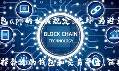   
   tpWallet如何将USDT兑换成人民币：详细指南与操作步骤 / 

关键词  
 guanjianci  tpWallet, USDT, 人民币, 加密货币交易 /guanjianci 

## tpWallet如何将USDT兑换成人民币：详细指南与操作步骤

随着加密货币的日益普及，越来越多的人希望能够便捷地将手中的数字资产变现，以满足日常生活的需要。在众多数字货币中，USDT（Tether）作为一种稳定币，已成为用户获取法币（如人民币）的主要选择之一。在这篇文章中，我们将详细介绍如何通过tpWallet将USDT兑换成人民币，提供详尽的操作步骤，帮助您顺利完成交易。

### 一、什么是tpWallet？

tpWallet是一款专注于数字资产管理和交易的移动应用程序，支持多种加密货币的存储和交易，包括以太坊（ETH）、比特币（BTC）、以及稳定币USDT等。用户可以通过tpWallet方便地进行数字资产的管理、交易和转账。tpWallet凭借其易用性和安全性，逐渐赢得了广泛用户的信任。

### 二、USDT介绍

USDT（Tether）是一种由Tether公司发行的稳定币，以美元为基础，1 USDT的价值基本上等于1美元。由于其价值相对稳定，USDT被广泛用于加密货币交易所的交易对。此外，USDT也可以用于转账和购买商品服务，使其成为数字经济中不可或缺的一部分。

### 三、兑换USDT为人民币的必要性

很多用户在获取一定数量的USDT后，希望能够将其兑换为法币尤其是人民币，以便于消费或投资。在中国，由于政策原因，直接的法币交易变得复杂，用户通常需要通过一种间接的方式进行转换。因此，通过tpWallet等数字资产交易平台将USDT转换为人民币较为便捷。

### 四、如何在tpWallet中将USDT兑换为人民币？

#### 第一步：注册并登录tpWallet

首先，如果您还没有tpWallet账号，需要下载并安装tpWallet应用，进行注册。注册完成后，使用您的账号信息登录tpWallet。确保您的钱包已经安全设置，包括密码和备份短语，以加强安全性。

#### 第二步：存入USDT

在进行兑换之前，用户需要确保自己的tpWallet中有足够的USDT。如果您使用其它平台或钱包，需要将USDT提取到tpWallet。点击“资产”选项，选择USDT，点击“接收”按钮以获取您的钱包地址。使用该地址从其他地方向tpWallet转账USDT。

#### 第三步：找到交易所选项

一旦您的tpWallet中成功存入USDT，您可以在主页面找到“交易”或“兑换”选项。一些钱包可能会直接提供将USDT兑换成人民币的入口，点击进入相应功能。如果没有，您需要选择一个支持USDT与人民币交易对的交易所。

#### 第四步：选择交易对

进入交易界面后，您需要选择“USDT/RMB”交易对。如果tpWallet不直接支持人民币交易，您也可以选择其它平台，将USDT先兑换成比特币，然后再将比特币换成人民币。

#### 第五步：输入兑换金额

在选择了交易对后，您需要输入想要兑换的USDT金额。系统会实时显示兑换后的人民币金额。在确认无误后，可以选择“提交”或“兑换”按钮进行下一步。

#### 第六步：确认交易信息

在交易确认界面，确认所有信息无误后，点击确认交易。如果涉及手续费，系统会提前告知。在此过程中，建议您保持网络稳定，以避免交易失败。

#### 第七步：等待转账完成

交易成功后，您将会收到tpWallet发送的交易确认通知。成功后，您的人民币将会显示在tpWallet中的法币资产里面。

#### 第八步：提取人民币

受到监管政策限制，tpWallet可能不直接支持提取人民币至银行账户。但用户可以选择将人民币提现到其他支持法币取现的平台，比如某些主流交易所，以便提取到银行卡。具体流程请根据所使用平台的设置而定。

### 五、常见问题解答

#### 问题一：tpWallet安全吗？

tpWallet作为一款受到广泛认可的数字资产管理工具，其安全性得到了用户的普遍肯定。该平台使用了加密技术以及多重验证方案，以确保用户的数字资产安全。此外，用户还应妥善保护自己的私钥和账户信息，避免因疏忽造成的资产损失。

#### 问题二：如何防范数字货币交易中的风险？

数字货币交易本质上是高风险的，尤其是在行情波动较大的情况下。为了降低投资风险，用户需保持对市场行情的敏感，合理设置止损位，避免盲目追涨。此外，使用多重平台进行资产分散投资、长期持有优质资产也是行之有效的风险防范措施。

#### 问题三：在tpWallet中兑换USDT需要支付手续费吗？

在tpWallet中进行USDT兑换时，大多数情况会收取一定的交易手续费，这一费用用于交易的撮合与处理。手续费的标准各平台之间有所不同，具体费用可以在交易界面查看。建议用户在交易前多了解手续费的相关信息，以免造成资金损失。

#### 问题四：人民币提现的限制有哪些？

由于政策原因，许多数字货币平台在人民币提现上存在一些限制，比如提现金额的上限、每日提现数量限制等。在提现之前，一定要了解所用平台和钱包app的相关规定。此外，为避免操作风险，确保账户验证方式与相关信息的真实有效性。

### 总结

通过tpWallet将USDT兑换成人民币是一个相对便捷的过程，然而用户在进行兑换之前应对市场行情、手续费、交易安全等因素进行全面考量。对于选择合适的钱包和交易平台，保持警惕与谨慎是成功在数字货币世界中生存的关键。希望本篇指南能够对您在tpWallet中成功兑换USDT为人民币提供帮助，祝您交易顺利！