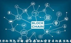 硬件冷钱包详解：安全存储加密货币的最佳选择