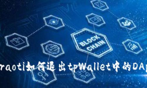 beraoti如何退出tpWallet中的DApp?