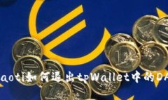 beraoti如何退出tpWallet中的DApp?