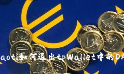 beraoti如何退出tpWallet中的DApp?
