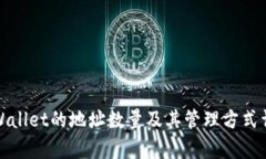 tpWallet的地址数量及其管理方式详解