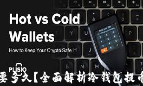 
冷钱包提币需要多久？全面解析冷钱包提币的时间及流程