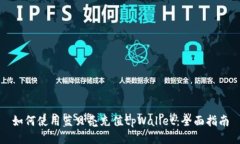 如何使用蓝贝壳充值tpWallet：全面指南