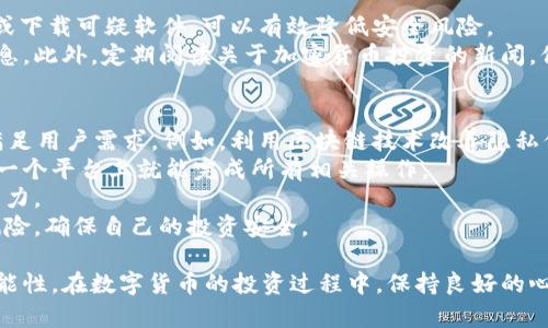 mytitle如何有效避免在tpWallet中亏损：全面指南/mytitle

tpWallet, 加密货币, 投资风险, 数字钱包/guanjianci

随着区块链技术和数字货币的兴起，越来越多的人开始尝试通过加密货币投资来获得收益。其中，tpWallet是一个受欢迎的数字钱包平台，提供了便捷的加密货币存储和交易服务。然而，也有不少用户在使用tpWallet的过程中遭遇了亏损。在这篇文章中，我们将讨论如何在tpWallet中有效避免亏损，并分享相关策略和建议。

问题一：tpWallet的使用风险有哪些？
tpWallet作为一个加密货币钱包，自然会面临许多风险，这些风险可能导致投资者遭受损失。首要的风险是市场波动性。加密货币市场的价格波动异常剧烈，可能在短时间内发生大幅涨跌，导致投资者面临亏损。
其次，安全风险也是不容忽视的。尽管tpWallet采取了多种安全措施，用户仍需谨慎使用，避免遭受黑客攻击和钓鱼攻击。确保密码复杂且定期更换，开启双因素身份验证是保护账户安全的有效方式。
此外，用户的投资心理也是一个重要因素。在高度波动的市场中，恐慌和贪婪可能导致错误决策。为了减少这一风险，建议投资者制定明确的投资策略并保持冷静。
最后，流动性风险同样存在。某些小众加密货币可能在特定市场中交易不活跃，使得用户在需要出售时难以找到买家，影响资金的流动性。

问题二：如何制定下tpWallet投资策略？
建立有效的投资策略是控制亏损的重要手段。首先，投资者应清楚自己的风险承受能力，了解自己可以承受多少亏损。通常情况下，建议不要将所有资金投入到单一加密货币的投资中，分散投资是降低风险的有效方法。
其次，设定投资目标也是制定策略的一部分。投资者应明确自己的投资期限和目标收益，根据市场行情调整自己的投资方案。例如，可以设定短期和长期的投资目标，并根据市场情况灵活调整。
另一个重要的策略是持有和定投。如果对某种加密货币的长期发展持乐观态度，可以考虑定期投入小额资金，均摊成本，降低短期波动带来的风险。
此外，及时止损也是一项重要的策略。投资者应设定止损点，当价格触及预设的亏损额度时，应果断卖出，避免进一步亏损。理性决策，避免情绪化交易，是成功投资的关键。

问题三：如何保障tpWallet的安全？
许多投资者在tpWallet中亏损，往往与安全隐患有关。为了保障钱包的安全，用户应采取一些基本的防护措施。首先，用户应使用强密码，避免使用常见的密码组合，并定期更新密码。此外，打开双因素身份验证是防止未经授权访问账户的重要手段。
其次，用户应定期备份钱包信息，以防丢失或被盗。对于一些高价值的资产，可以考虑将部分资金转移到冷钱包中，确保其安全。
此外，用户应注意网络环境的安全，避免在公共Wi-Fi下进行交易或操作，同时定期更新设备的安全软件。时刻保持警惕，避免点击不明链接或下载可疑软件，可以有效降低安全风险。
最后，了解对方平台的安全政策和历史也是非常重要的。在使用tpWallet时，可以通过阅读社区评价和官方公告，获取关于平台安全性的信息。此外，定期阅读关于加密货币投资的新闻，保持对市场动态的敏感，也能帮助投资者规避风险。

问题四：tpWallet的未来发展趋势是什么？
从长远来看，数字货币钱包将继续发展，tpWallet也不例外。随着技术的不断进步，tpWallet未来可能会引入更多安全防护措施和功能，以满足用户需求。例如，利用区块链技术改善隐私保护，推出更为安全的交易验证机制，保障用户资产安全。
此外，更多的功能集成也是未来的发展趋势。tpWallet可能会与其他金融服务平台合作，提供一站式的加密货币交易和管理服务，让用户在一个平台上就能完成所有相关操作。
社区建设也是tpWallet未来的一部分，通过用户反馈不断产品，增强用户粘性。同时，加强技术团队的建设，以提升钱包的技术能力和创新能力。
总的来说，tpWallet未来的发展将受到市场需求和技术进步的双重影响。用户在使用的同时，也应关注相关的趋势和变化，把握机会，减少风险，确保自己的投资安全。

总而言之，尽管加密货币投资存在一定风险，但通过合理的策略、有效的安全措施和理性的决策，用户可以大大降低在tpWallet中亏损的可能性。在数字货币的投资过程中，保持良好的心态和持续学习的态度是成功的关键。希望这篇文章能为您提供有价值的参考和建议。