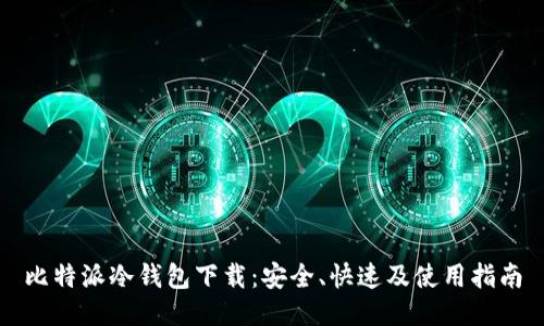 比特派冷钱包下载：安全、快速及使用指南