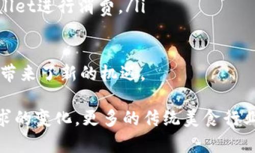 薄饼了解不到tpWallet

薄饼, tpWallet, 数字货币, 移动支付/guanjianci

## 什么是薄饼？

薄饼，又称为薄饼皮，是一种源自中国的传统美食，在各国各地的饮食文化中都有其独特的做法。薄饼主要是以面粉为主要原料，经过和面、擀制、烹饪等步骤制作而成，通常呈圆形或者方形，厚度较薄，口感柔软。在中国，薄饼常常作为包裹馅料的主要材料使用，比如北京的炸酱面中，就会用到薄饼。

薄饼的种类繁多，不同的地区有不同的做法和风味。比如，广东的薄饼比较薄，主要以小麦粉为主，而在北方，薄饼的口感则更加筋道。薄饼可以与多种食材搭配，形成不同风味的美食，深受人们的喜爱。

## 什么是tpWallet？

tpWallet是一个数字货币钱包，旨在提供安全、便捷的数字资产管理解决方案。随着数字货币的快速发展，tpWallet为用户提供了一个集中管理多种虚拟货币和资产的平台，支持多种交易功能，包括转账、收款以及资产增值等。

tpWallet的设计初衷是为了降低用户使用数字钱包的门槛，让更广泛的人群能够参与到数字货币的生态中。通过简单易用的界面，用户可以轻松地进行买卖、转账等操作，甚至可以通过该平台参与一些区块链项目的投资和交易。

## 薄饼与tpWallet的联系

薄饼和tpWallet看似没有直接的联系，但它们在数字经济和美食文化中各自扮演着重要的角色。薄饼作为一种传统美食，展示了各地饮食文化的多样性和丰富性。而tpWallet作为数字货币钱包，反映了现代科技和经济形态的变革。

在当今的数字时代，越来越多的餐饮企业开始接受数字支付方式，薄饼等传统美食也在借助数字货币的浪潮，迎来了新的发展机会。一些餐饮商家甚至开始探索通过数字货币进行客户忠诚度积分、优惠券等方面的创新，以吸引更多的顾客。

## 相关问题及详细解答

### 问题一：如何安全使用tpWallet？

tpWallet的安全性介绍
对于大多数用户而言，安全性是使用数字货币钱包的首要考虑因素。tpWallet采取了多种安全措施以保护用户的资产安全：
ul
    listrong双重验证：/strong通过短信或电子邮件等方式，tpWallet加强了用户账户的安全性，避免密码泄露导致的损失。/li
    listrong冷钱包存储：/strongtpWallet将大部分用户资产存储在离线冷钱包中，以抵御黑客攻击及其他网络风险。/li
    listrong安全加密：/strongtpWallet使用先进的加密技术来保护用户数据和交易信息，确保所有用户信息都不会被泄露。/li
/ul
除此之外，用户在使用tpWallet时，也应该遵循一些基本的安全原则：
ul
    li设置强密码，避免使用简单的密码。/li
    li定期更改密码，防止被黑客攻击。/li
    li启用双重验证功能，增加账户安全性。/li
    li警惕钓鱼网站和诈骗信息，避免误入陷阱。/li
/ul
通过以上措施，用户可以大大降低在使用tpWallet时可能面临的风险，安心进行数字资产的管理和交易。

### 问题二：怎样选择合适的数字货币钱包？

选择数字货币钱包的关键因素
在选择数字货币钱包时，有几个关键因素需要考虑：
ul
    listrong安全性：/strong选择那些通过第三方审计和拥有良好用户评分的钱包，能够显著提升资产安全。/li
    listrong支持的币种：/strong不同的钱包支持的数字货币种类各不相同，依据自身的需求选择支持多种货币的钱包。/li
    listrong使用体验：/strong用户界面友好、操作简单的钱包能够提升用户的使用体验，尤其是对于新手用户来说。/li
    listrong客服支持：/strong好的客户服务可以及时解决用户在使用过程中遇到的问题，因此需要关注钱包的客服水平。/li
/ul
总之，在选择数字货币钱包时，用户需要根据自身的需求以及预期使用情况，综合考虑各种因素，找到最合适自己的数字资产管理工具。

### 问题三：tpWallet如何帮助用户增加资产收益？

tpWallet的投资与增值功能
tpWallet不仅仅是一个基本的钱包，它还提供了一系列功能来帮助用户最大化资产收益：
ul
    listrong资产统计与管理：/strongtpWallet提供了实时资产监控，可以帮助用户及时了解其数字资产的表现，从而做出更明智的决策。/li
    listrong参与投资项目：/strong用户可以通过tpWallet轻松参与到各种区块链项目的ICO或其他投资项目，获取潜在的高收益机会。/li
    listrong利息收入：/strong一些钱包还提供数字货币存款的利息功能，用户可以在锁定资产的同时获取一定的收益。/li
/ul
通过这些功能，用户不仅可以安全地存储其数字资产，同时也可以有效地进行增值投资，提高了资金利用效率，推动了资产的增长。

### 问题四：如何将薄饼与数字支付结合？

薄饼店如何利用tpWallet提升顾客体验
随着数字支付的普及，越来越多的餐饮业开始探索如何将传统美食与现代科技结合，以提升顾客的消费体验：
ul
    listrong支持数字支付：/strong薄饼店可以加入tpWallet支持的数字支付选项，方便顾客使用虚拟货币进行支付，吸引更多年轻顾客。/li
    listrong推出数字货币优惠活动：/strong商家可以在特定时间段内推出数字货币支付优惠，如折扣或返现，吸引顾客使用tpWallet进行消费。/li
    listrong积分系统：/strong薄饼店可以设立数字货币积分系统，通过消费累积积分，鼓励顾客进行回购，增加客户黏性。/li
/ul
通过这些策略，薄饼店不仅能够提升顾客体验，还能增强品牌的竞争力，进一步开拓市场。数字支付在餐饮行业中的应用，为传统美食带来了新的机遇。

总的来说，薄饼与tpWallet的结合并不是单一的现象，它代表了传统与现代文化交融的一个缩影。在未来，随着科技的发展和市场需求的变化，更多的传统美食行业将借助数字化手段，实现更大的发展和突破。