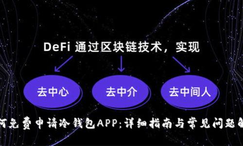 如何免费申请冷钱包APP：详细指南与常见问题解答