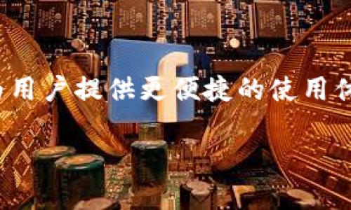 在这个快速发展的数字货币时代,电子钱包成为了人们进行加密资产管理的重要工具之一。尤其是一些功能强大的钱包应用,能够为用户提供更便捷的使用体验和更高水平的安全保障。本文将详细介绍“tpWallet钱包安卓版”,并探讨它的特点、功能以及使用中可能遇到的问题与解决方式。
tpWallet钱包安卓版:数字货币管理的新选择