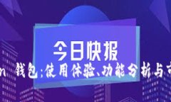 OwnCoin 钱包：使用体验、功能分析与市场前景