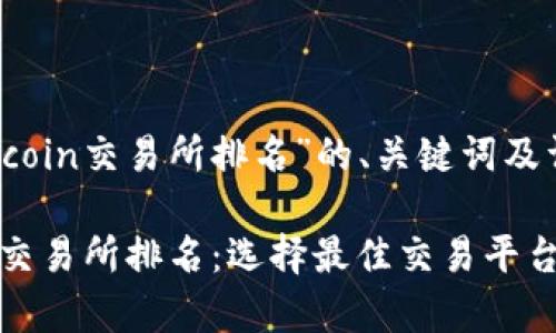 下面是关于“Topcoin交易所排名”的、关键词及详细内容的结构。

2023年Topcoin交易所排名：选择最佳交易平台的全面指南