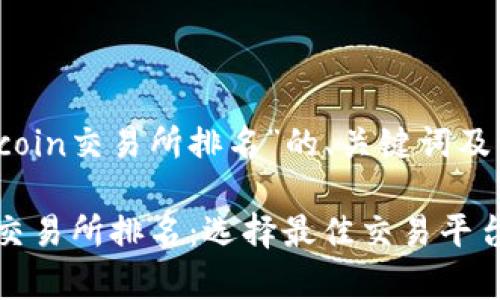 下面是关于“Topcoin交易所排名”的、关键词及详细内容的结构。

2023年Topcoin交易所排名：选择最佳交易平台的全面指南