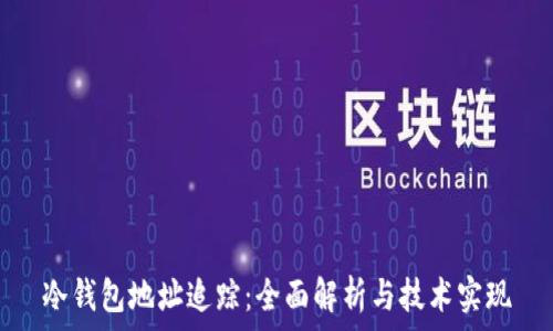   
冷钱包地址追踪：全面解析与技术实现